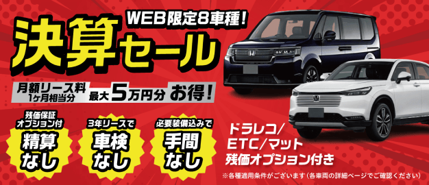 WEB限定8車種！決算セール